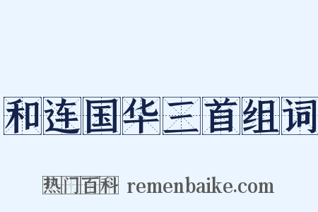 和连国华三首组词是什么意思的图片